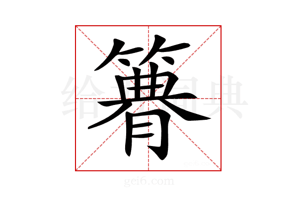 𥳫
