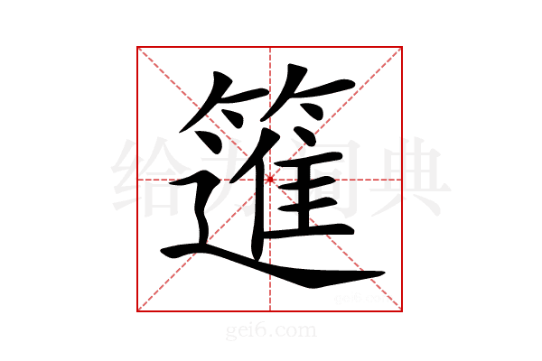 𥳟