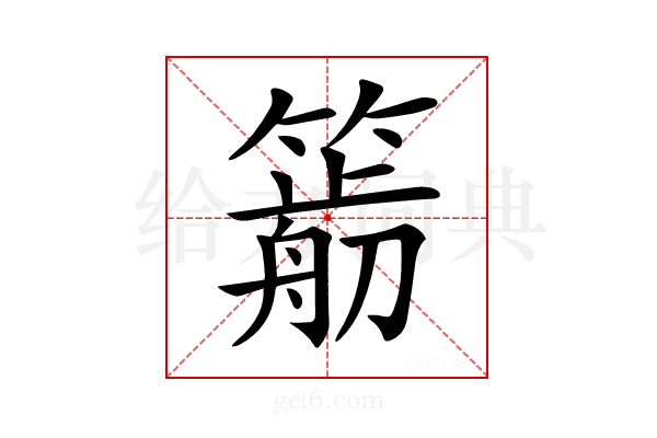 𥳭