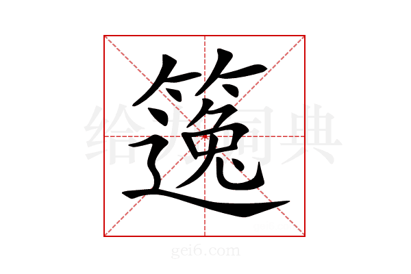𥳿