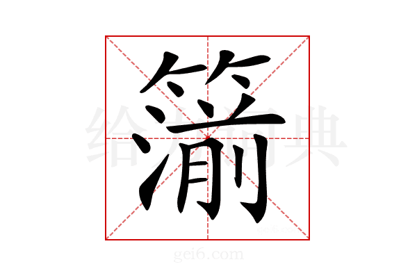 𥳷