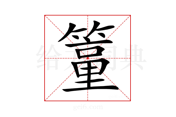 𥴁