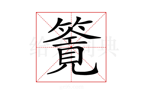 𥳸