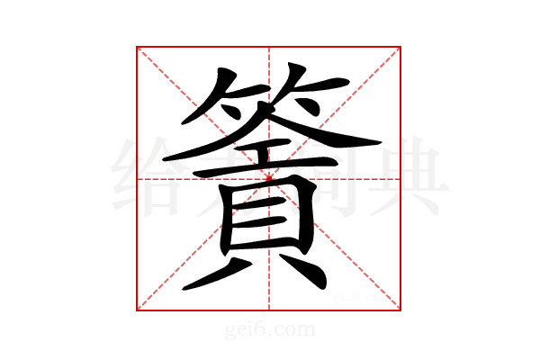 𥳹