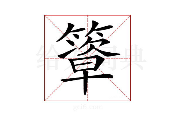 𥴃