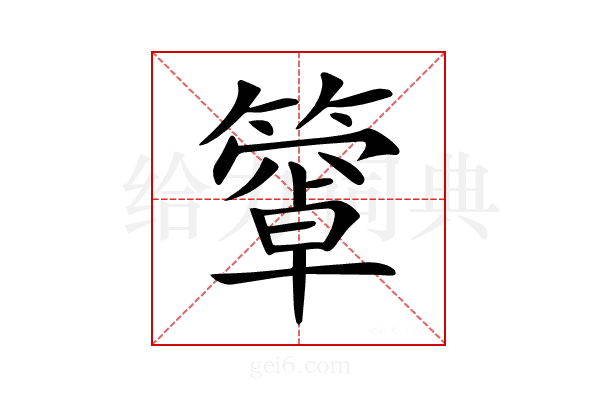 𥴄