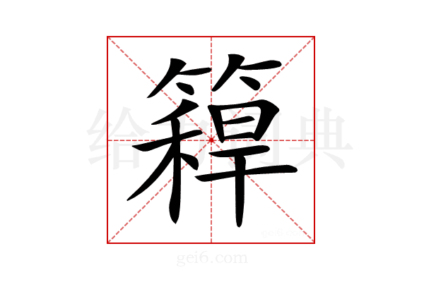 𥳼
