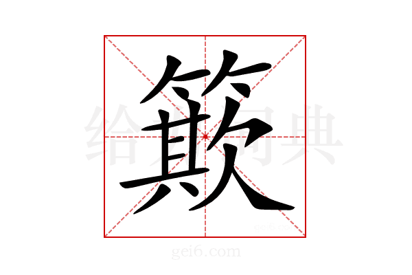 𥳽