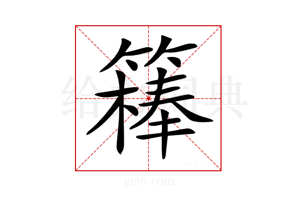 𥴇