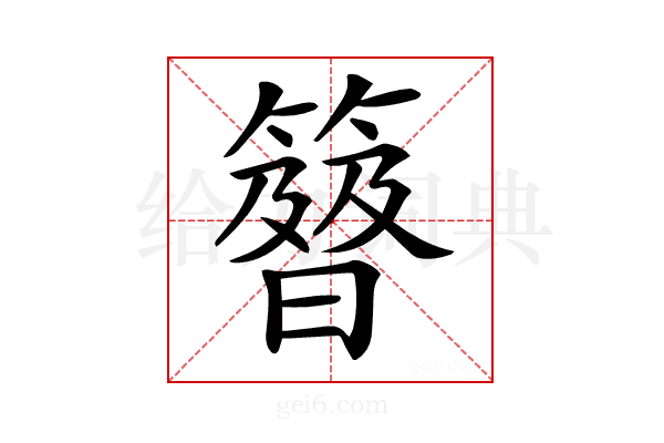 𥴉