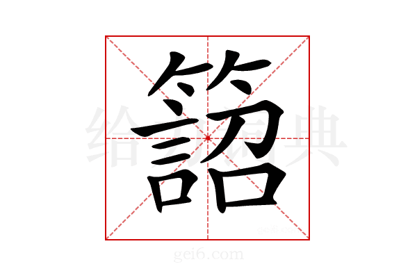 𥴜