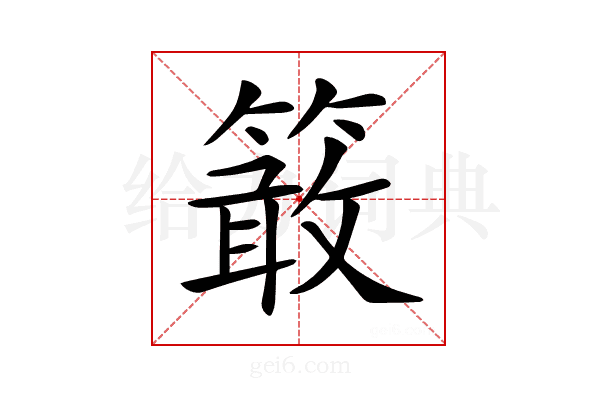 𥴊