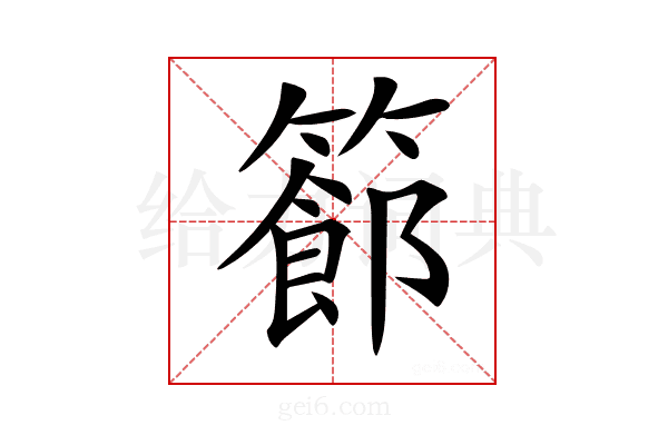 𥴝