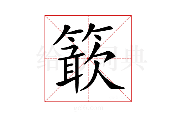 𥴋