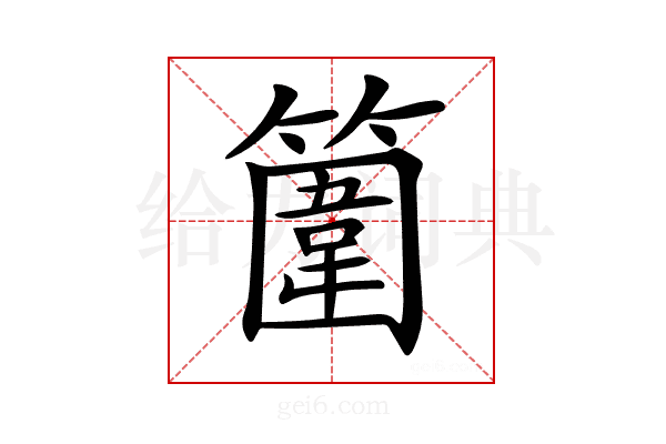 𥴞