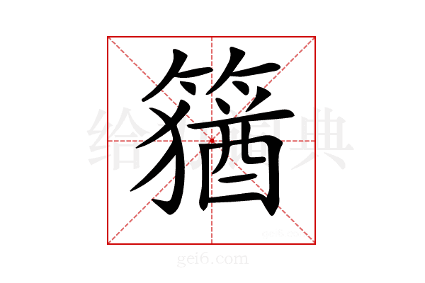 𥴕