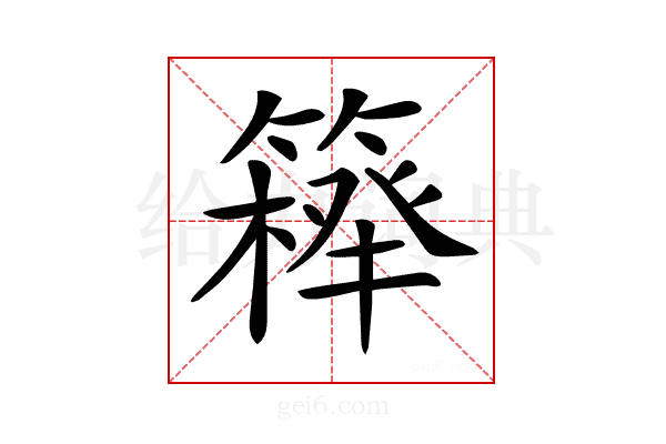 𥴍