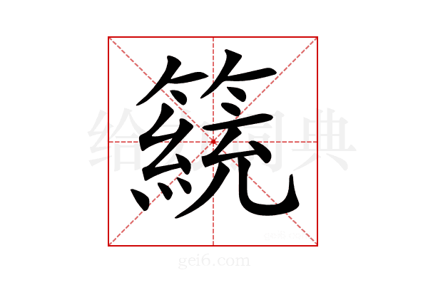 𥴗