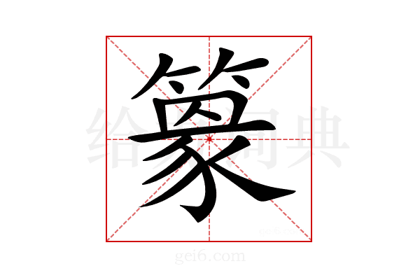 𥴎