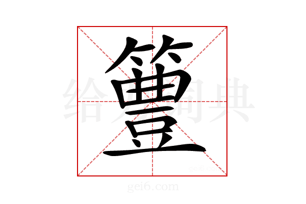 𥴡