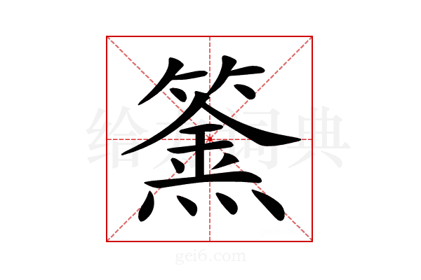 𥴏