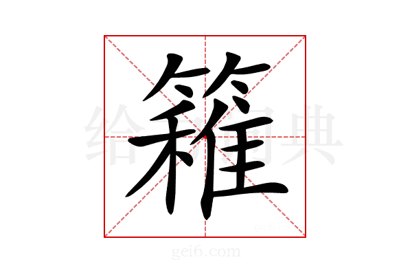 𥴢
