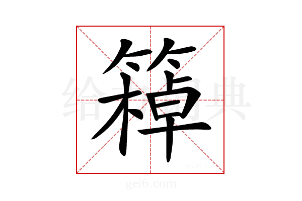 𥴙