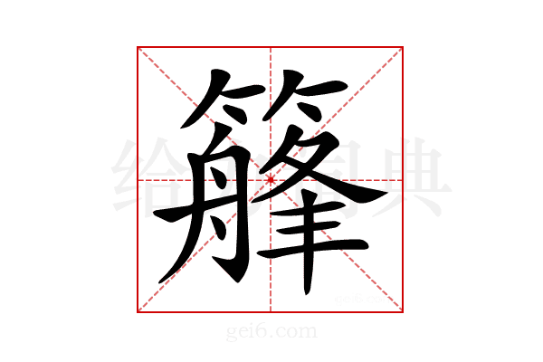 𥴣