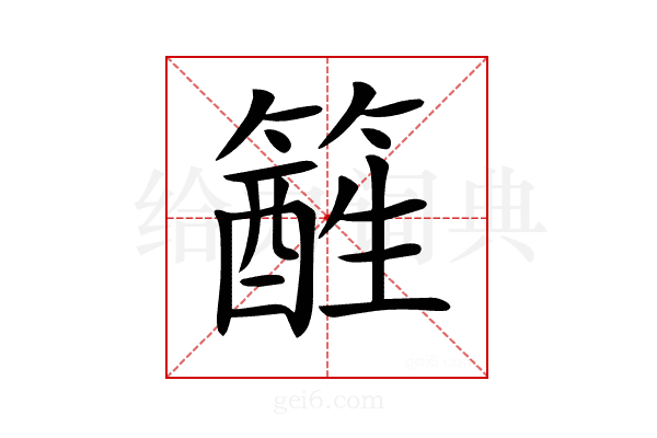 𥴑