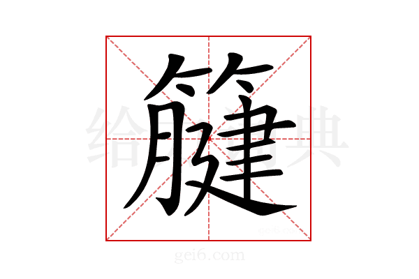 𥴤