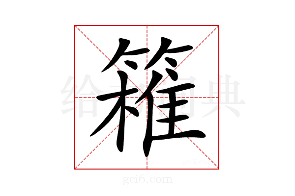 𥴛