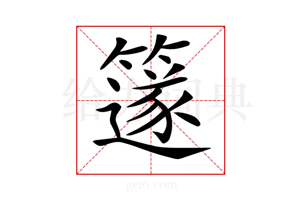 𥴦