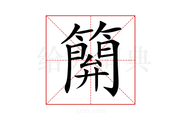 𥴥