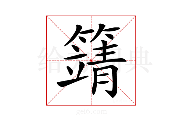 𥴰