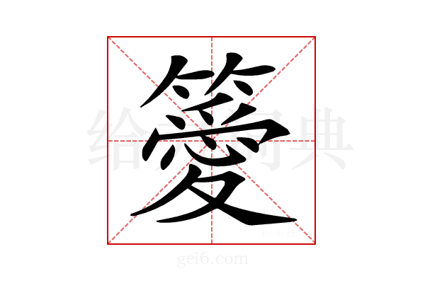 𥴨
