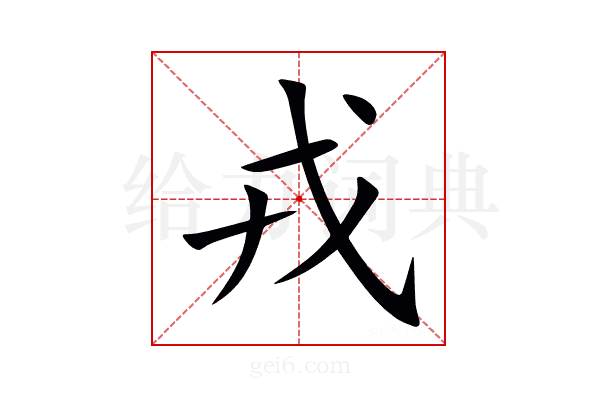 戎