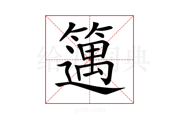 𥴪