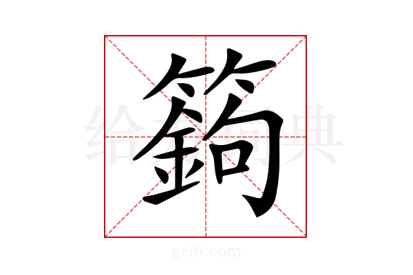 𥴴