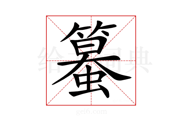 𥴵