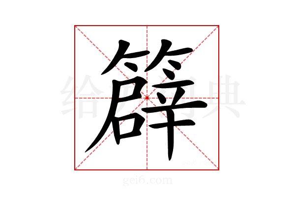 𥴬