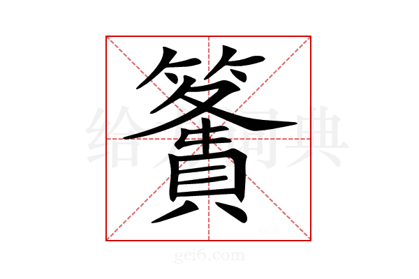 𥴶