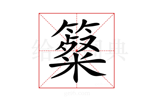 𥴷