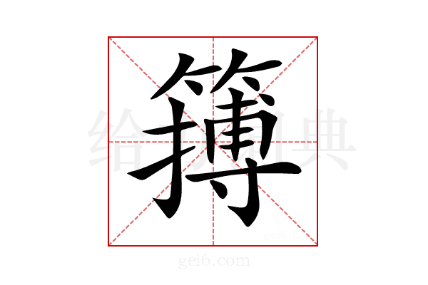 𥴮