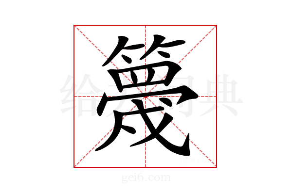 𥴸