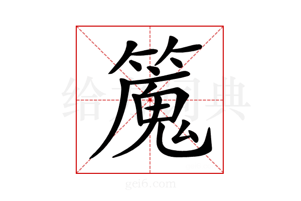 𥴯