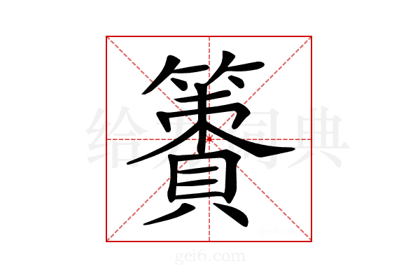 𥴹