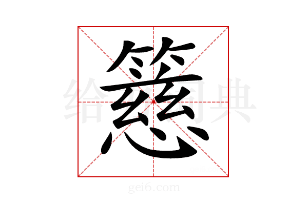 𥴺