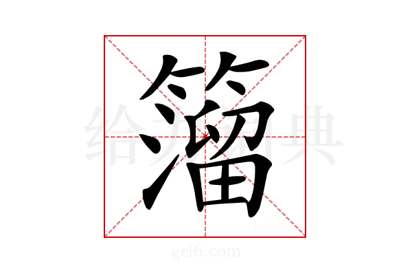 𥵄
