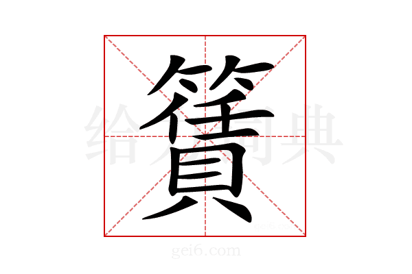 𥵎
