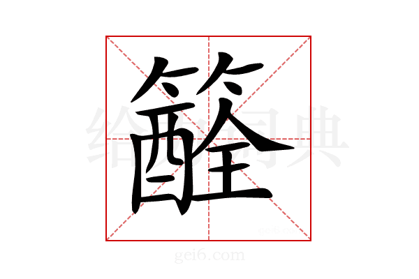 𥵏